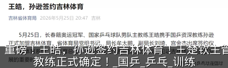 重磅！王皓，孙逊签约吉林体育！王楚钦主管教练正式确定！_国乒_乒乓_训练